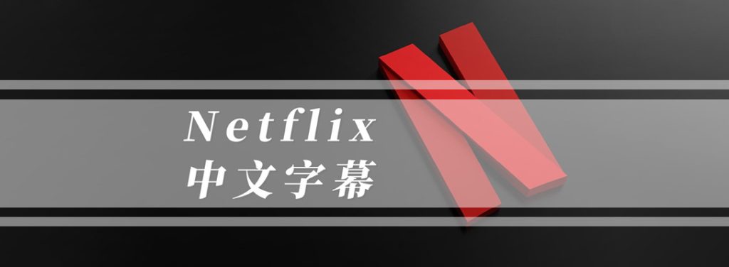 Netflix中文界面及中文字幕设置指南